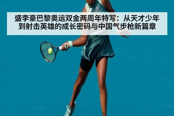 盛李豪巴黎奥运双金两周年特写:从天才少年到射击英雄的成长密码与中国气步枪新篇章