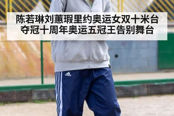 陈若琳刘蕙瑕里约奥运女双十米台夺冠十周年奥运五冠王告别舞台
