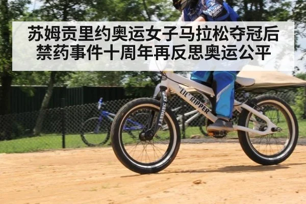 苏姆贡里约奥运女子马拉松夺冠后禁药事件十周年再反思奥运公平
